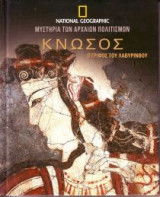 National Geographic - Κνωσός τόμος 4: Ο γρίφος του λαβύρνιθου