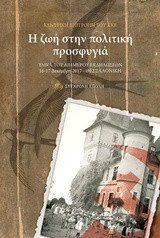 Η ζωή στην πολιτική προσφυγιά