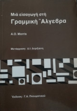 Μια εισαγωγή στη Γραμμική Άλγεβρα