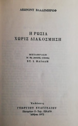 Η Ρωσία χωρίς διακόσμηση