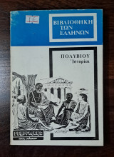 Βιβλιοθήκη των Ελλήνων - Πολύβιου Ιστορίαι (4)