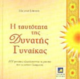 Η ΤΑΥΤΟΤΗΤΑ ΤΗΣ ΔΥΝΑΤΗΣ ΓΥΝΑΙΚΑΣ