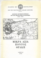 Μικρά Ασία, Πόντος, Θράκη