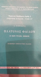 Πλάτωνος Φαίδων