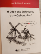 Η μάχη της διφθόγγου στην Ορθοπαιδική