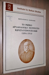 Το Ρώσικο Αρχαιολογικό Ινστιτούτο Κωνσταντινουπόλεως (1894-1914)