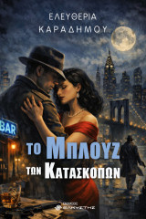 Το μπλουζ των κατασκόπων