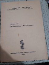 Στοιχεια αναλυτικης γεωμετριας [ α. ζαχαριου]