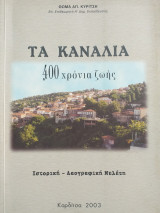 Τα Κανάλια. 400 χρόνια ζωής. Ιστορική - Λαογραφική Μελέτη.