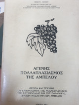 Αγενής πολλαπλασιασμός της άμπελου - Θεωρία και τεχνική του εμβολιασμού της μοσχευμάτωσης της καταβολάδας