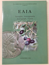 Ελια ιστορια λαογραφία διατροφή υγεια