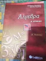 Άλγεβρα Α' Λυκείου (Τεύχος Α')