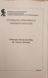 Σημειώσεις επικοινωνίας ανθρώπου-μηχανής