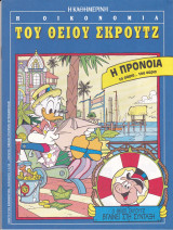 Η οικονομία του Θείου Σκρουτζ. Ο θείος Σκρουτζ βγαίνει στη σύνταξη