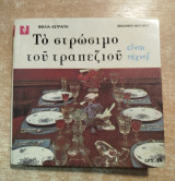 Το στρώσιμο του τραπεζιού