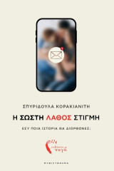 Η σωστή λάθος στιγμή: Εσύ ποια ιστορία θα διόρθωνες;