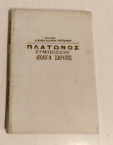 Πλάτωνος Συμπόσιο Απολογία Σωκράτη