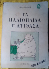 Τα παλιόπαιδα τ' ατίθασα