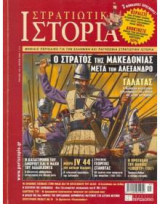 Στρατιωτική ιστορία(ο στρατός της μακεδονίας μετά τον αλέξανδρο τεύχος 153)