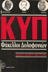 Κ. Υ. Π. Φάκελοι Δολοφονιών