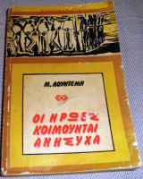 Οι ήρωες κοιμούνται ανήσυχα Μενέλαος Λουντέμης 1967 Π.Λ.Ε.