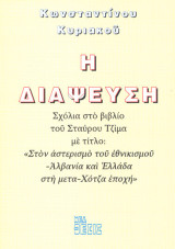 Η διάψευση