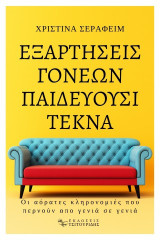 Εξαρτήσεις γονέων παιδεύουσι τέκνα: Οι αόρατες κληρονομιές που περνούν απο γενιά σε γενιά