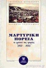 Μαρτυρική πορεία
