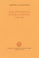 Βιβλιογραφικά Σικελιανού 1980-1982
