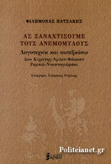 ΑΣ ΞΑΝΑΧΤΙΣΟΥΜΕ ΤΟΥΣ ΑΝΕΜΟΜΥΛΟΥΣ