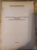 Φροντιστηριακές και εργαστηριακές ασκήσεις γεωργικής μηχανολογίας