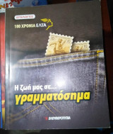 Η Ζωή μας σε... Γραμματόσημα