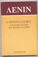 Ο ιμπεριαλισμός, ανώτατο στάδιο του καπιταλισμού