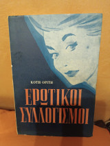 Ερωτικοί συλλογισμοί