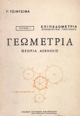 Γεωμετρία - Επιπεδομετρία
