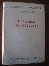 Η κεφαλή της μέδουσας