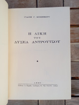 Η δίκη του Δυσέα Αντρούτσου
