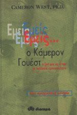 ΕΜΕΙΣ Ο ΚΑΜΕΡΟΝ ΓΟΥΕΣΤ