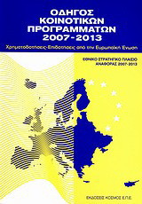 Οδηγός κοινοτικών προγραμμάτων 2007-2013: Χρηματοδοτήσεις - επιδοτήσεις από την Ευρωπαϊκή Ένωση: Εθνικό Στρατηγικό Πλαίσιο Αναφοράς 2007-2013