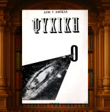 Δημήτριος Αμπέλας (1966) Ψυχική. Φυτώριο της νέα επιστήμης / πρώτος τόμος / ύλη, πνεύμα, ψυχή, μεταψυχική, παραφυσικό, μεταφυσικό, ανεξήγητο