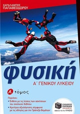 Φυσική Α΄ Γενικού Λυκείου, α΄ τόμος