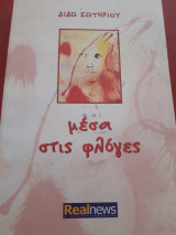 Μέσα στις φλόγες