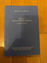 Ιστορία της ελληνικής γλώσσας (τέσσερις μελέτες): Τέσσερις μελέτες