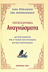 Νεοελληνικά αναγνώσματα: Δια τους μαθητάς της Α' τάξεως των γυμνασίων και των ημιγυμνασίων