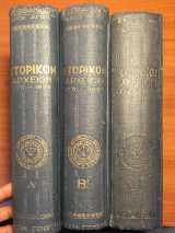 Ιστορικόν Αρχείον (1770-1843) - τρίτομο