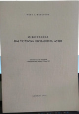 Οικογένεια και Σύγχρονα Προβλήματα Αυτής