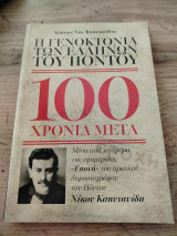 Η γενοκτονία των Ελλήνων του Πόντου