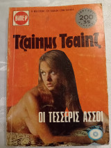 Οι τεσσερις ασσοι