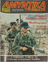 Αμυντικά θέματα τεύχος 20