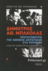 ΔΗΜΗΤΡΗΣ ΑΘ. ΜΠΑΚΟΛΑΣ - ΠΡΩΤΑΓΩΝΙΣΤΗΣ ΤΗΣ ΕΘΝΙΚΗΣ ΑΝΤΙΣΤΑΣΗΣ ΣΤΗ ΡΟΥΜΕΛΗ